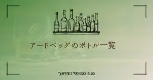 アードベッグのボトル一覧　定番